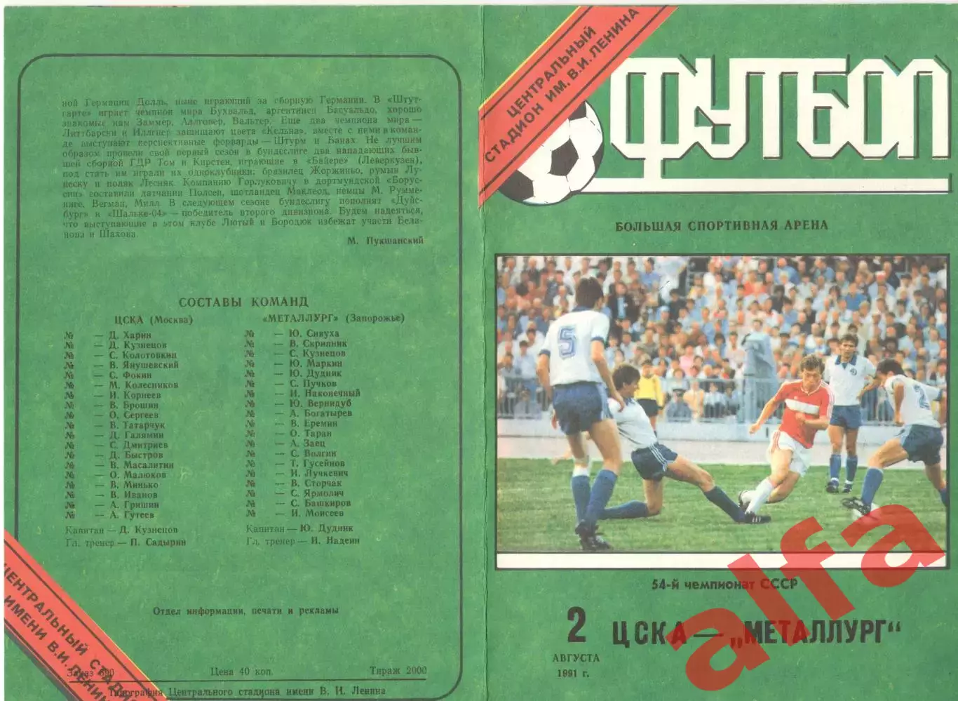 ЦСКА - Металлург Запорожье 02.08.1991