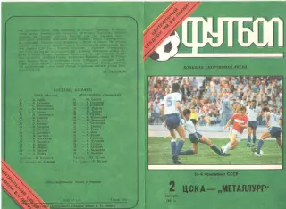 ЦСКА - Металлург Запорожье 02.08.1991