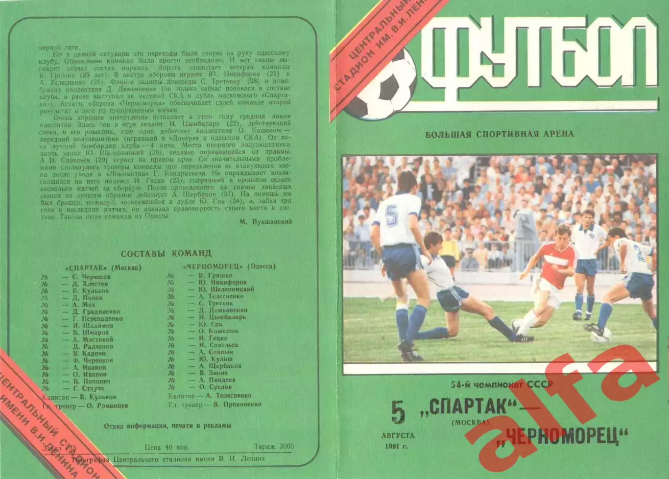 Спартак Москва - Черноморец Одесса 05.08.1991