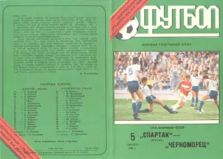 Спартак Москва - Черноморец Одесса 05.08.1991