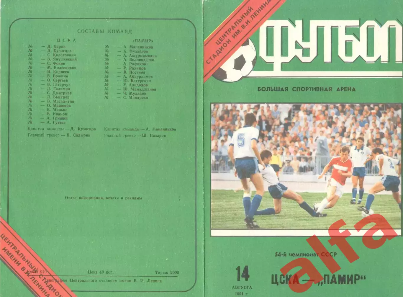 ЦСКА - Памир Душанбе 14.08.1991