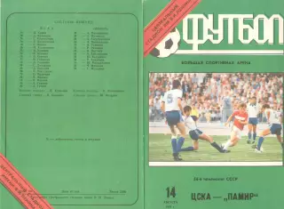 ЦСКА - Памир Душанбе 14.08.1991