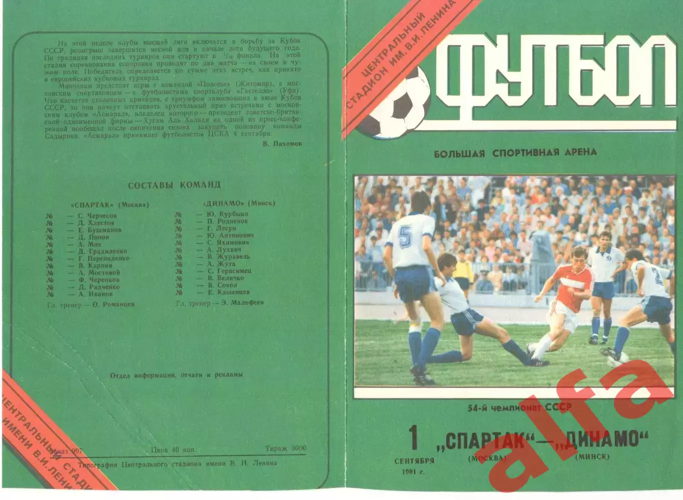 Спартак Москва - Динамо Минск 01.09.1991
