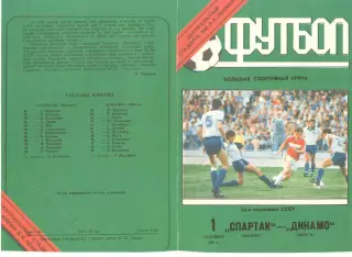 Спартак Москва - Динамо Минск 01.09.1991