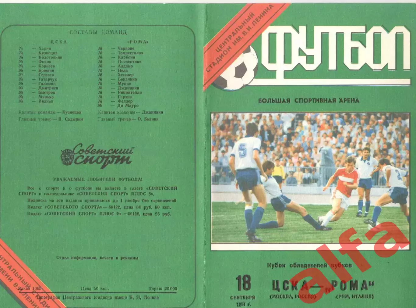 ЦСКА - Рома Италия 18.09.1991