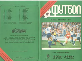ЦСКА - Рома Италия 18.09.1991