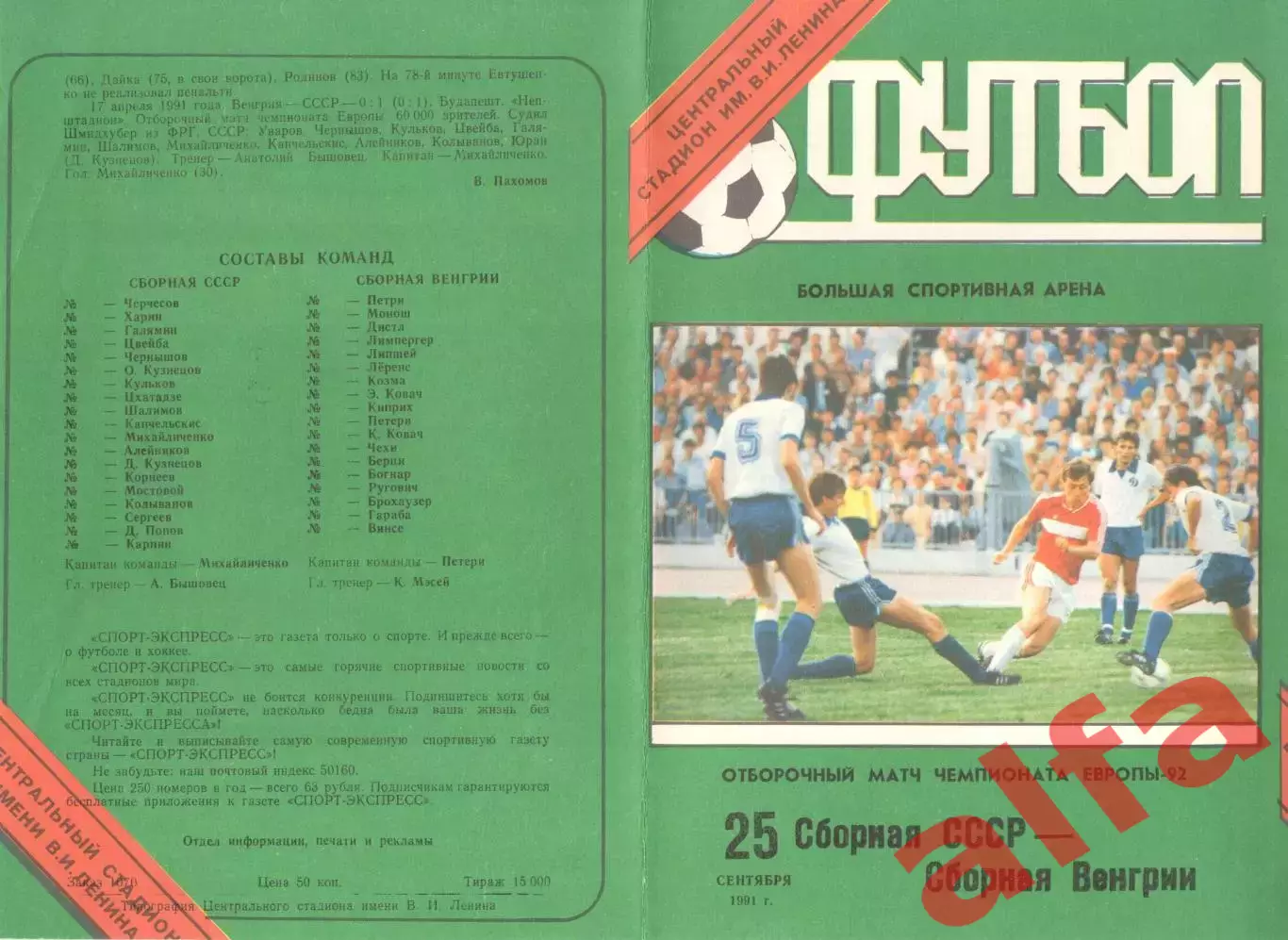 СССР - Венгрия 25.09.1991