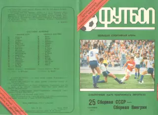 СССР - Венгрия 25.09.1991