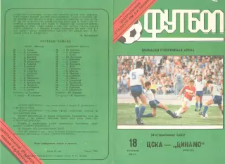 ЦСКА -Динамо Минск 18.10.1991
