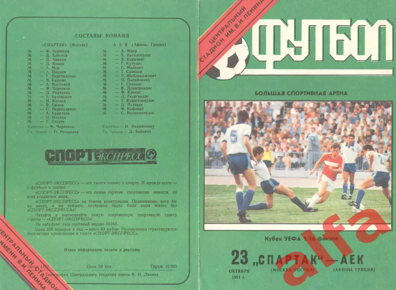 Спартак Москва - АЕК Греция 23.10.1991