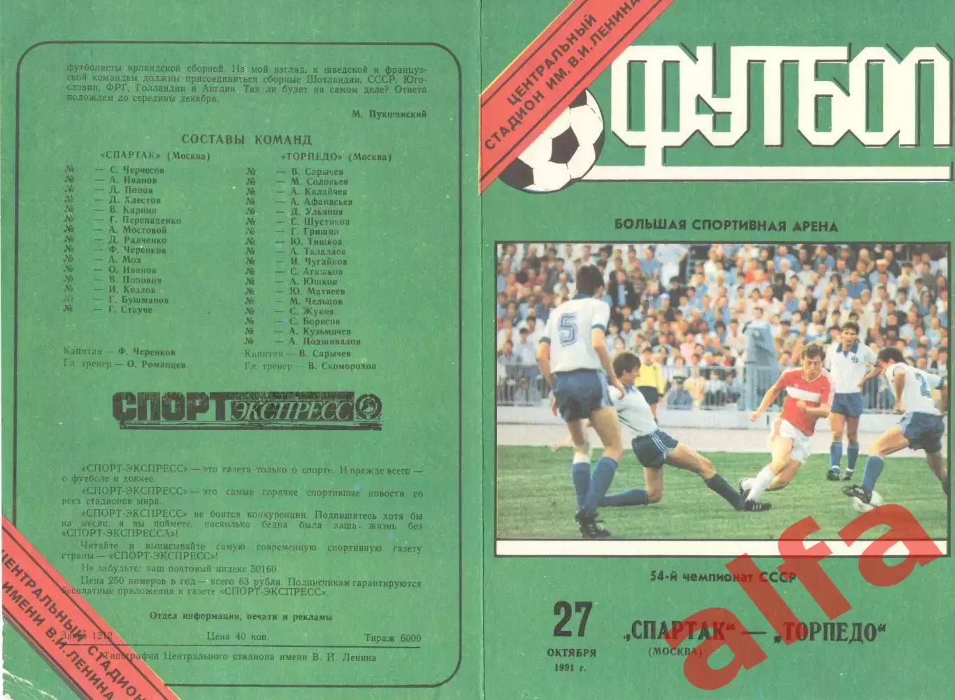 Спартак Москва - Торпедо Москва 27.10.1991