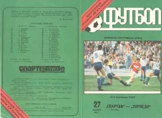 Спартак Москва - Торпедо Москва 27.10.1991