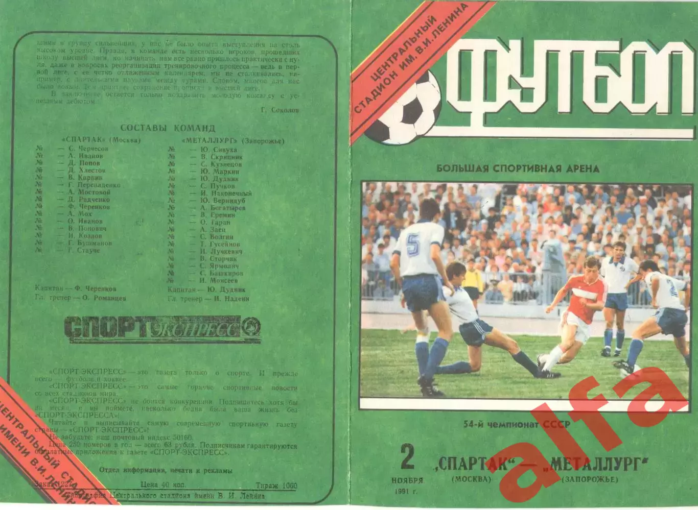 Спартак Москва - Металлург Запорожье 02.11.1991