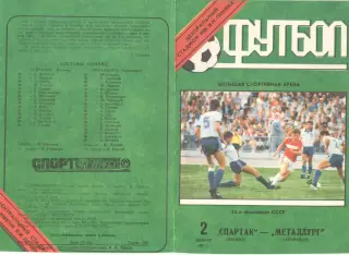 Спартак Москва - Металлург Запорожье 02.11.1991