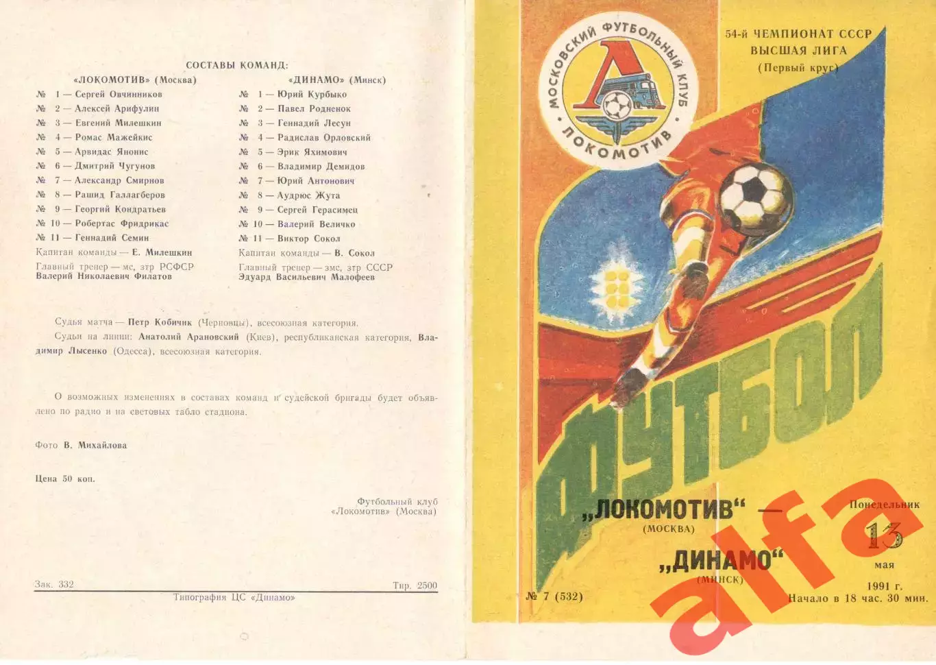 Локомотив Москва - Динамо Минск 13.05.1991