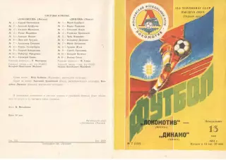 Локомотив Москва - Динамо Минск 13.05.1991