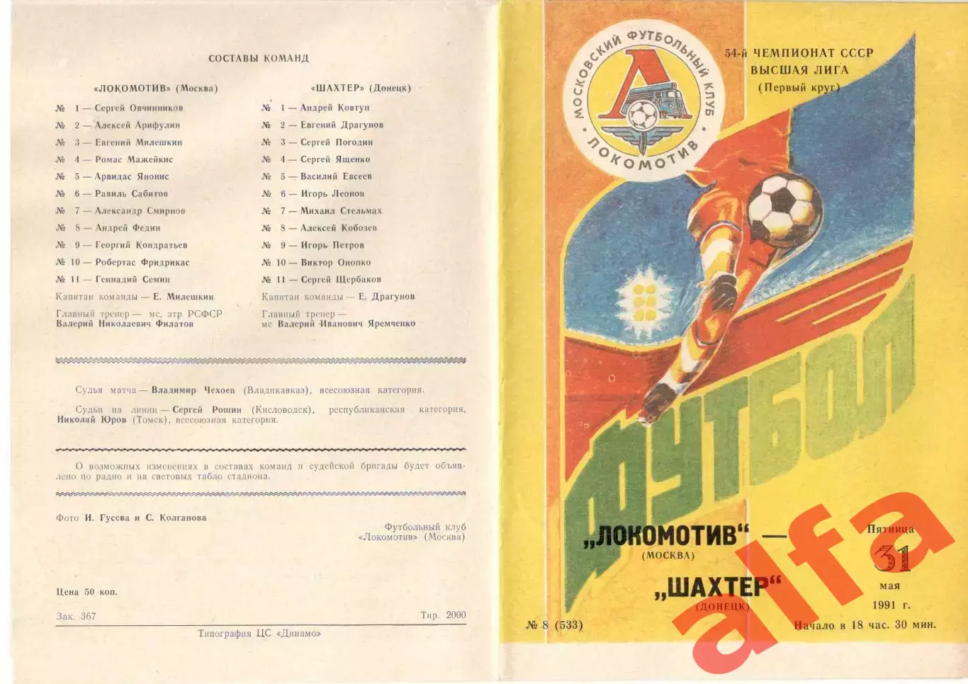 Локомотив Москва - Шахтер Донецк 31.05.1991