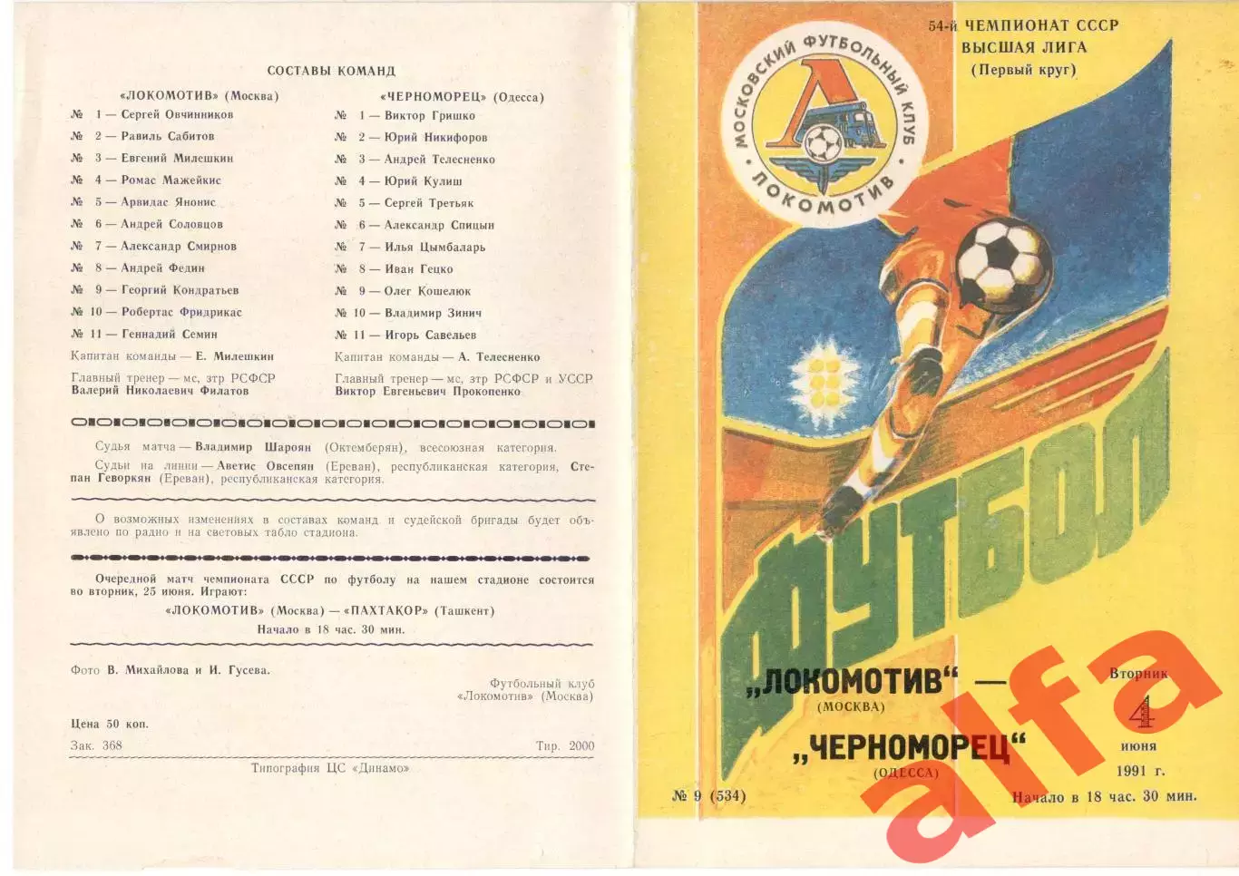 Локомотив Москва - Черноморец Одесса 04.06.1991