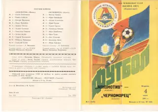 Локомотив Москва - Черноморец Одесса 04.06.1991