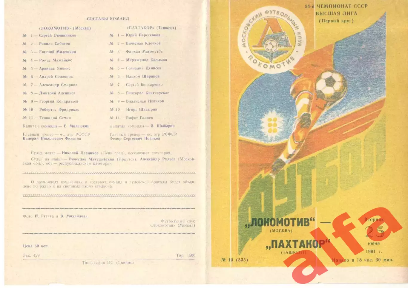 Локомотив Москва - Пахтакор Ташкент 25.06.1991