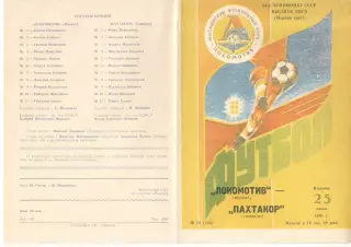 Локомотив Москва - Пахтакор Ташкент 25.06.1991