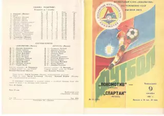 Локомотив Москва - Спартак Москва 09.09.1991
