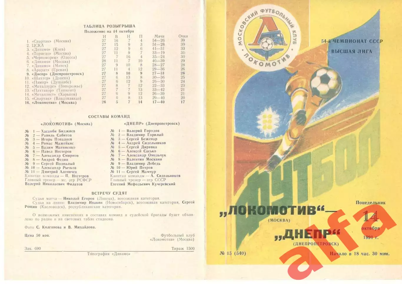 Локомотив Москва - Днепр Днепропетровск 14.10.1991