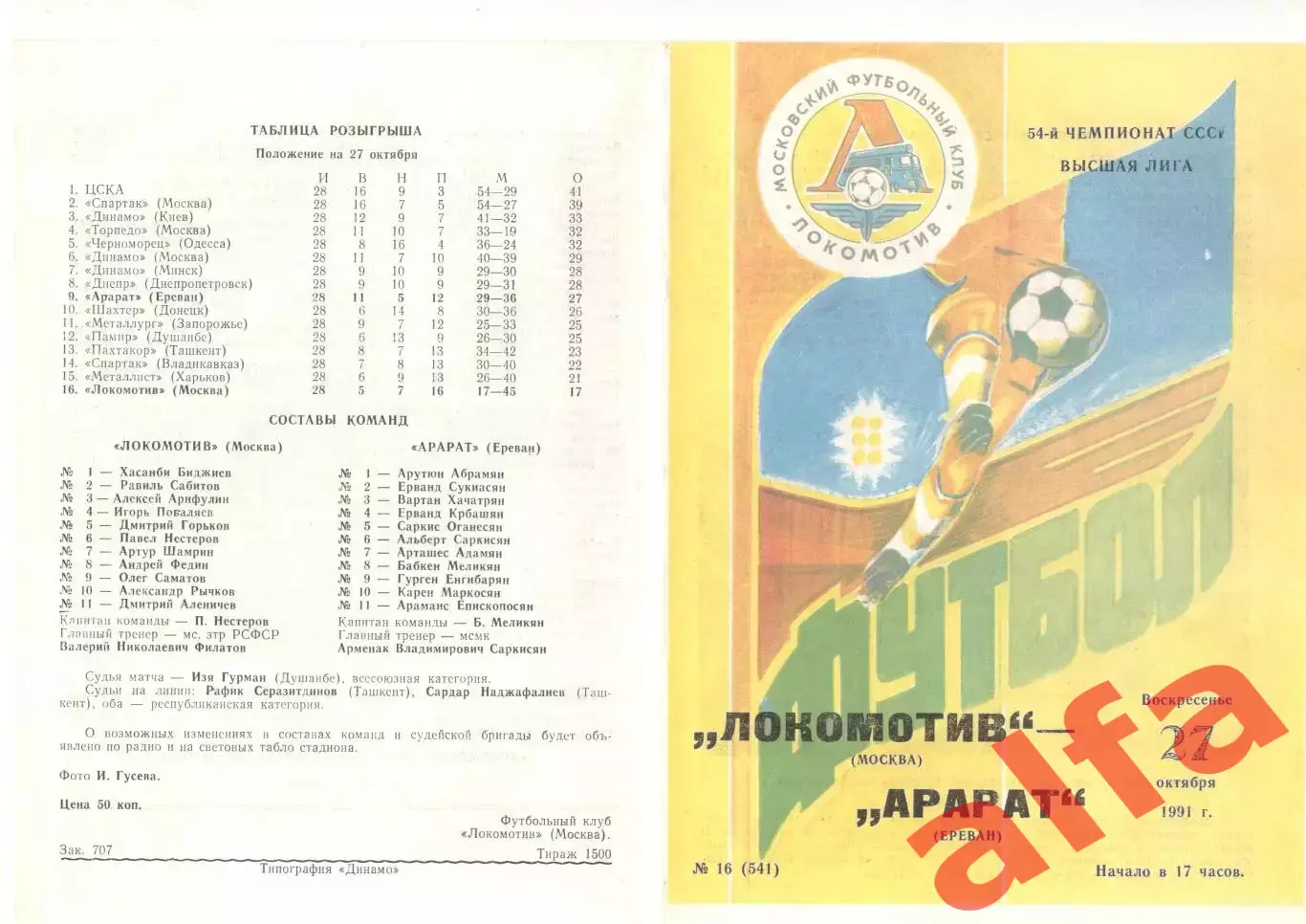 Локомотив Москва - Арарат Ереван 27.10.1991