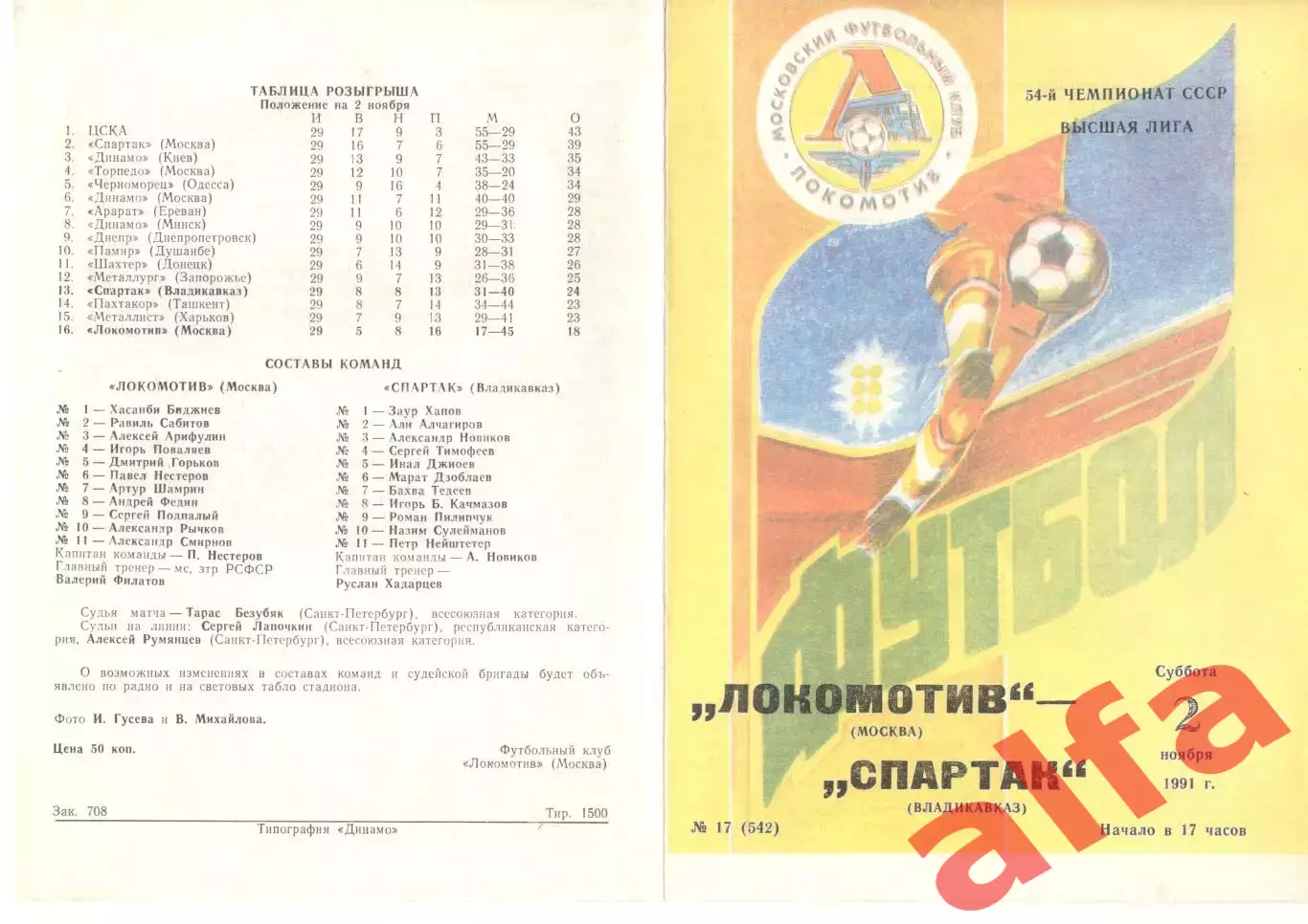 Локомотив Москва - Спартак Владикавказ 02.11.1991