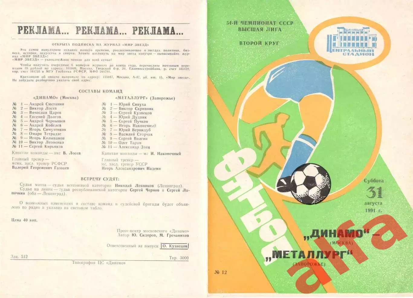 Динамо Москва - Металлург Запорожье 31.08.1991