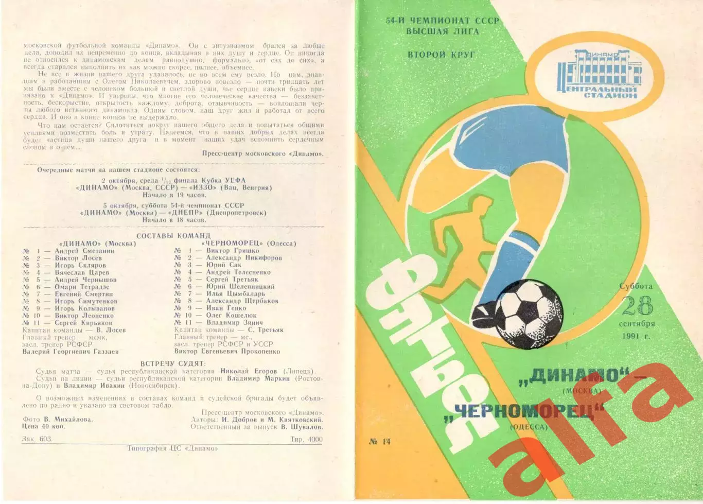 Динамо Москва - Черноморец Одесса 28.09.1991