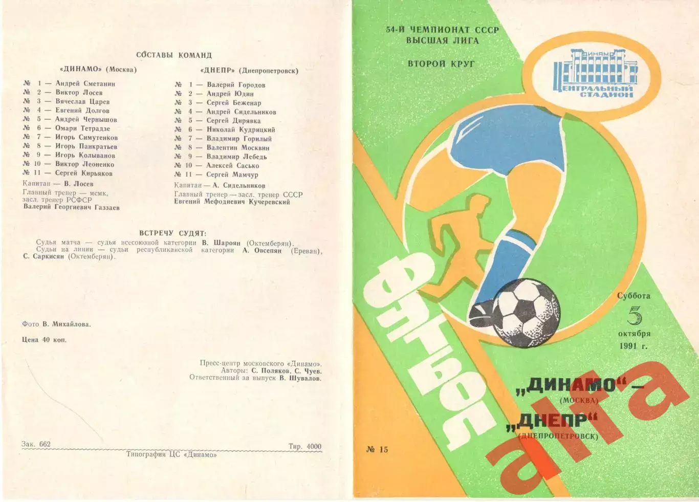 Динамо Москва - Днепр Днепропетровск 05.10.1991