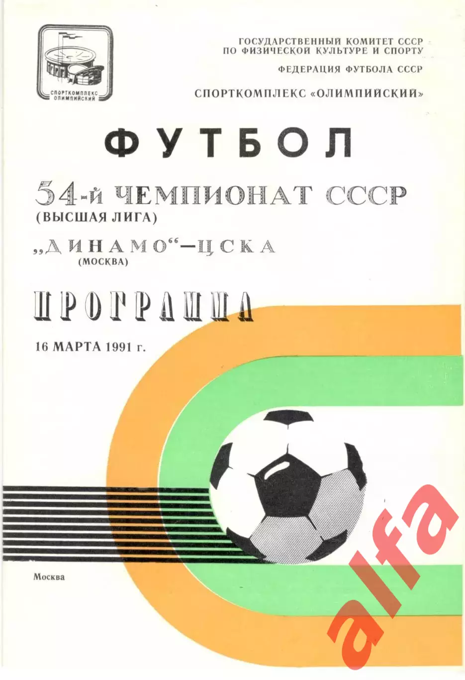 Динамо Москва - ЦСКА 16.03.1991.