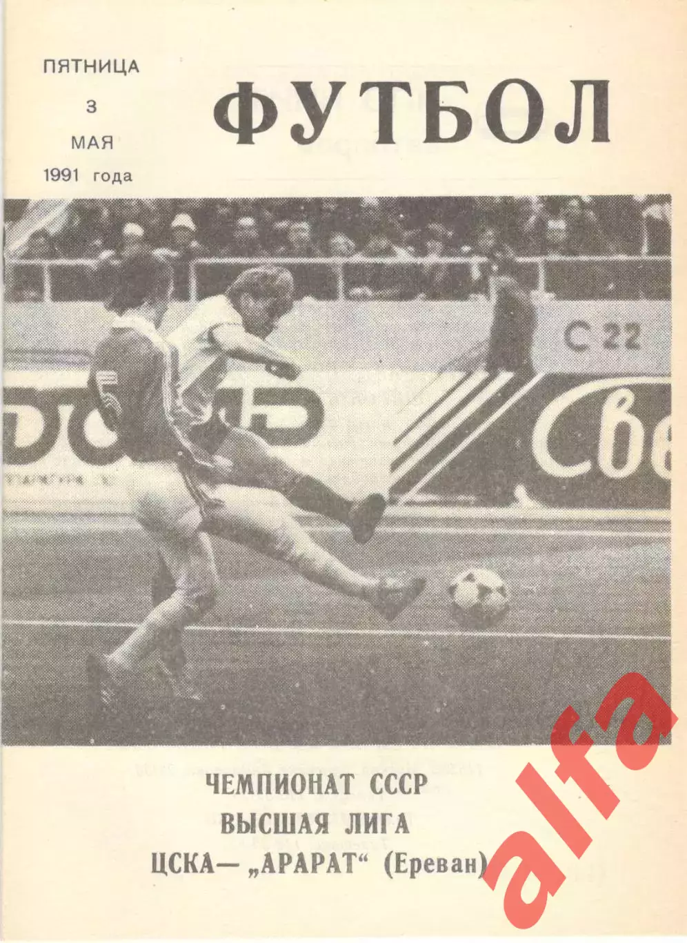 ЦСКА -Арарат Ереван 03.05.1991. КЛС ЦСКА.
