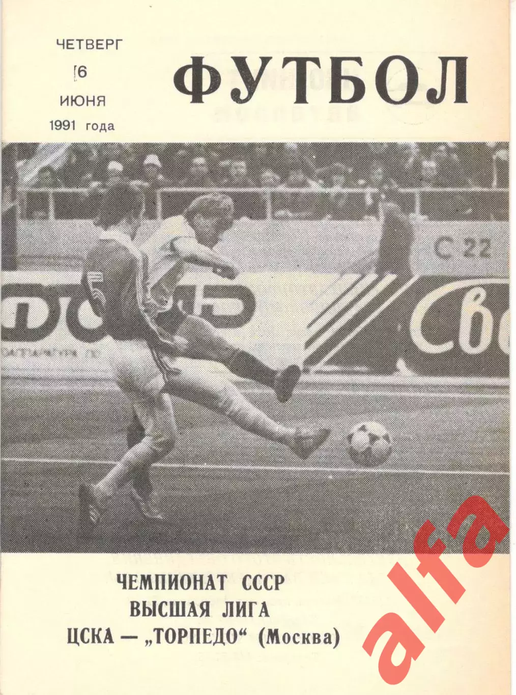 ЦСКА - Торпедо Москва 06.06.1991. КЛС ЦСКА.