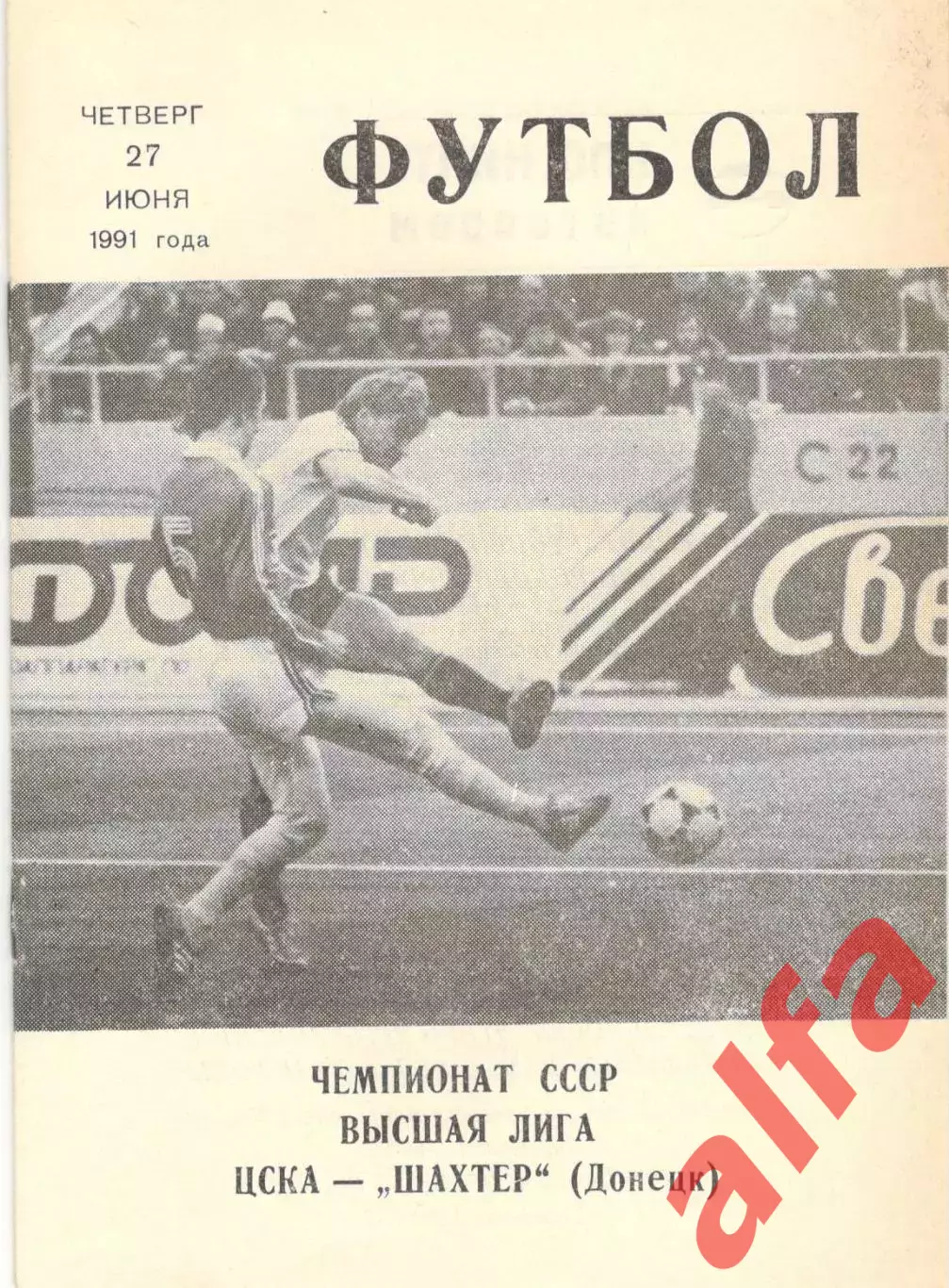 ЦСКА - Шахтер Донецк 27.06.1991. КЛС ЦСКА.