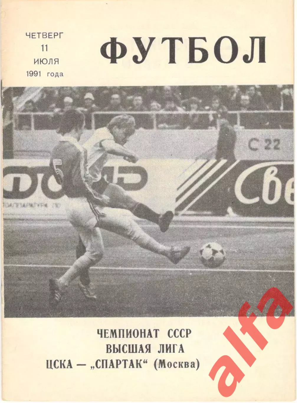 ЦСКА - Спартак Москва 11.07.1991. КЛС ЦСКА.