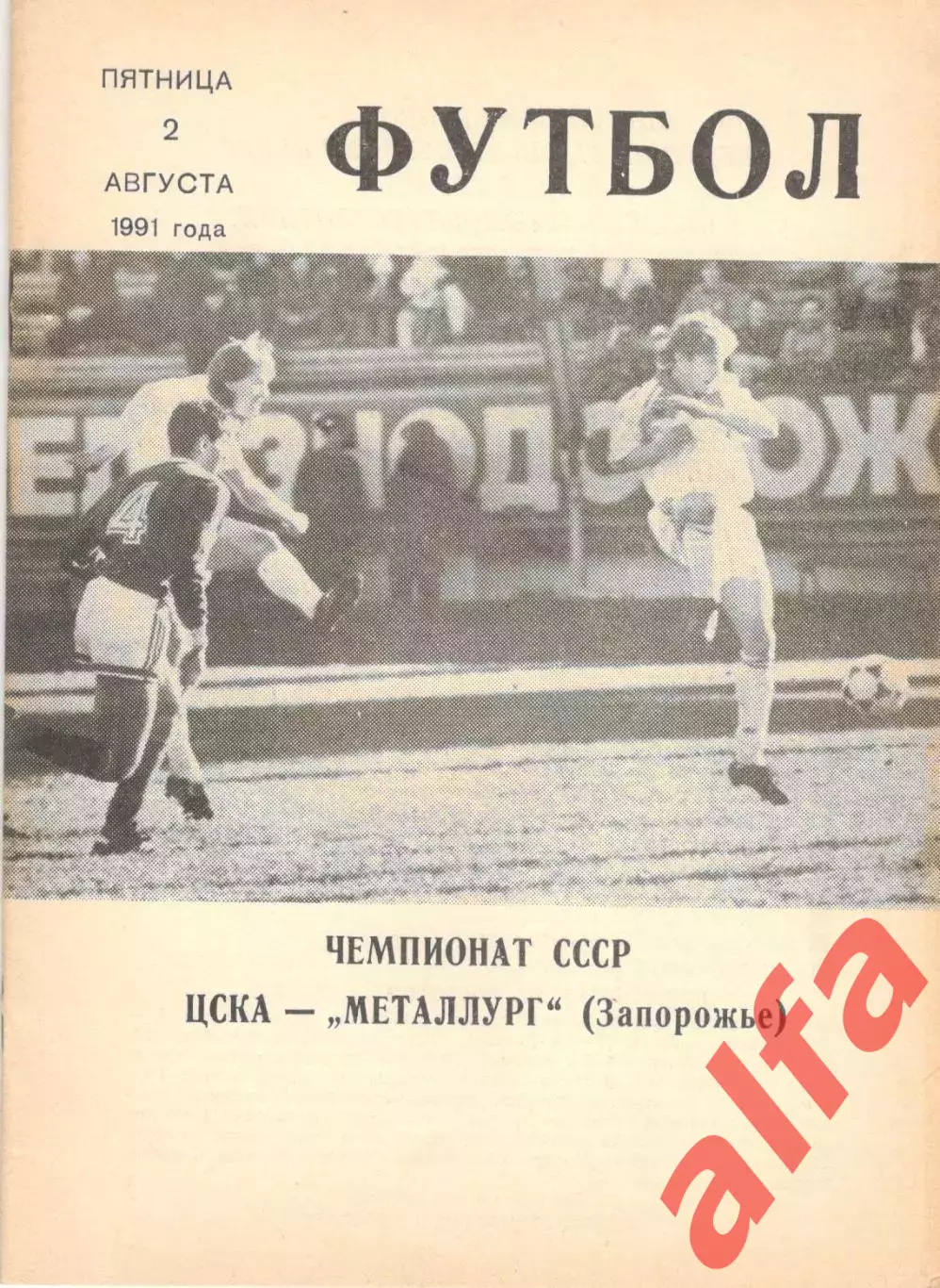 ЦСКА - Металлург Запорожье 02.08.1991. КЛС ЦСКА.
