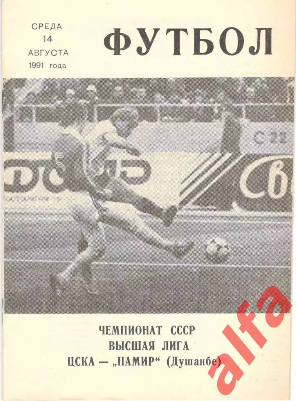 ЦСКА - Памир Душанбе 14.08.1991. КЛС ЦСКА.
