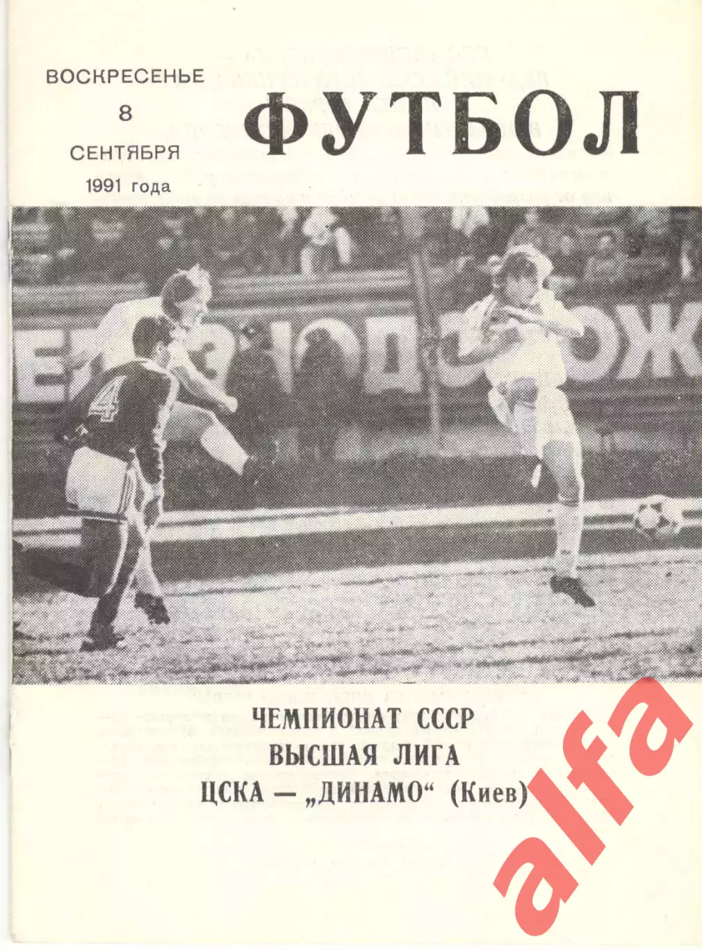 ЦСКА - Динамо Киев 08.09.1991. КЛС ЦСКА.