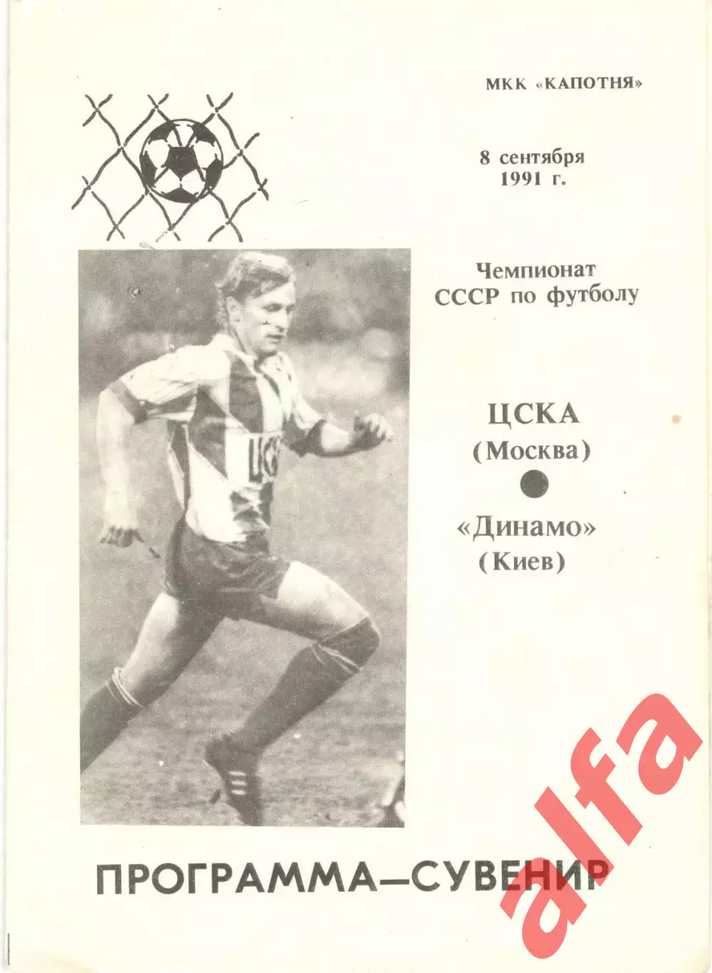 ЦСКА - Динамо Киев 08.09.1991. Капотня.