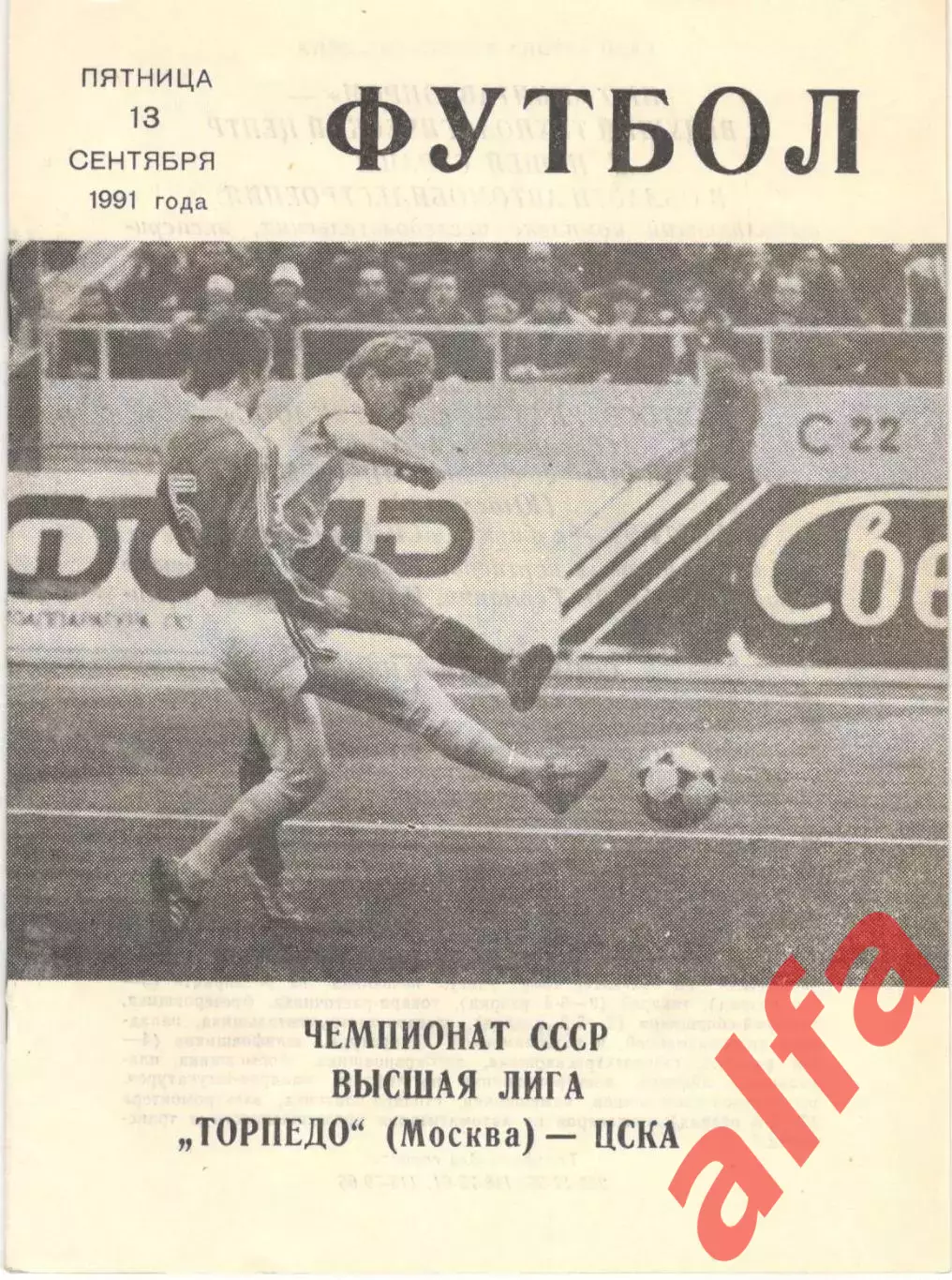 Торпедо Москва - ЦСКА 13.09.1991. КЛС ЦСКА.