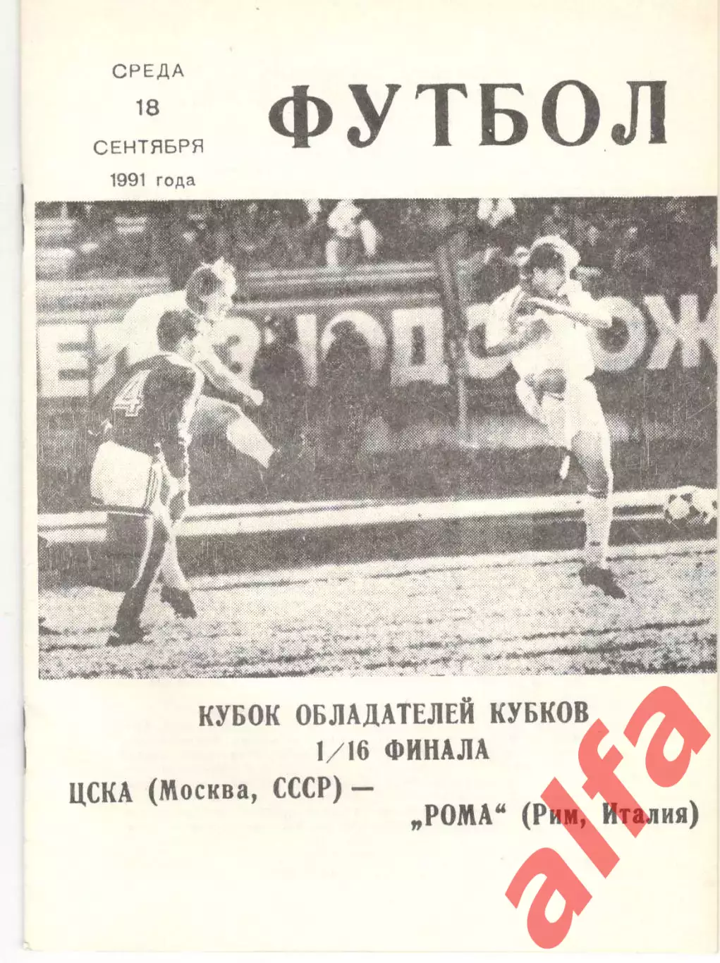ЦСКА - Рома Италия 18.09.1991. КЛС ЦСКА.