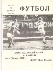 ЦСКА - Рома Италия 18.09.1991. КЛС ЦСКА.