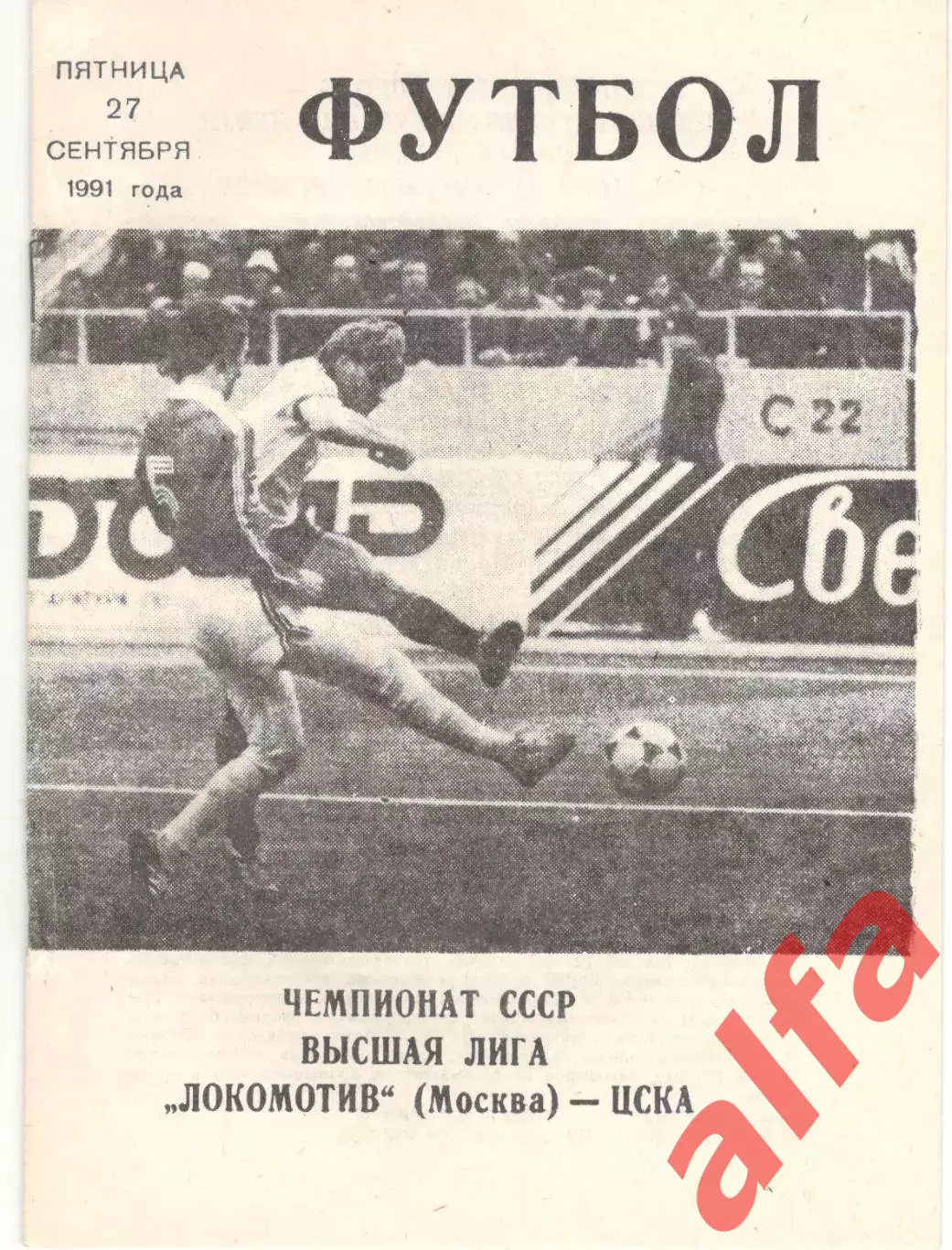 Локомотив Москва - ЦСКА 27.09.1991. КЛС ЦСКА.