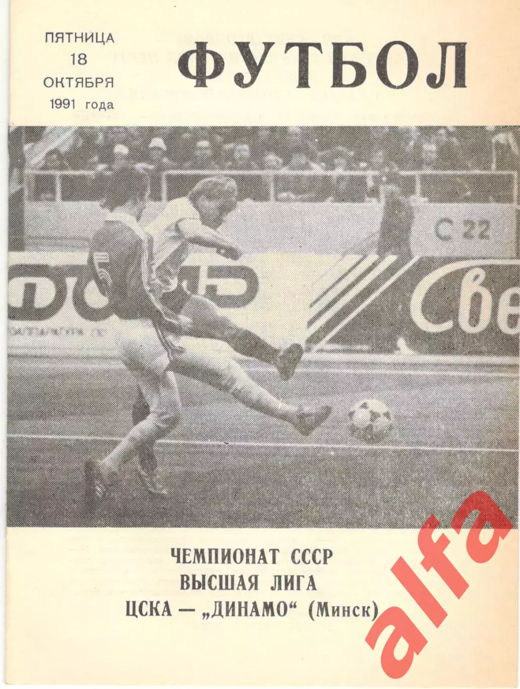 ЦСКА - Динамо Минск 18.10.1991. КЛС ЦСКА.