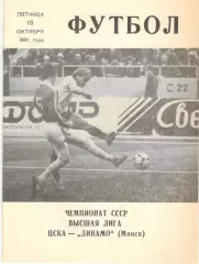 ЦСКА - Динамо Минск 18.10.1991. КЛС ЦСКА.