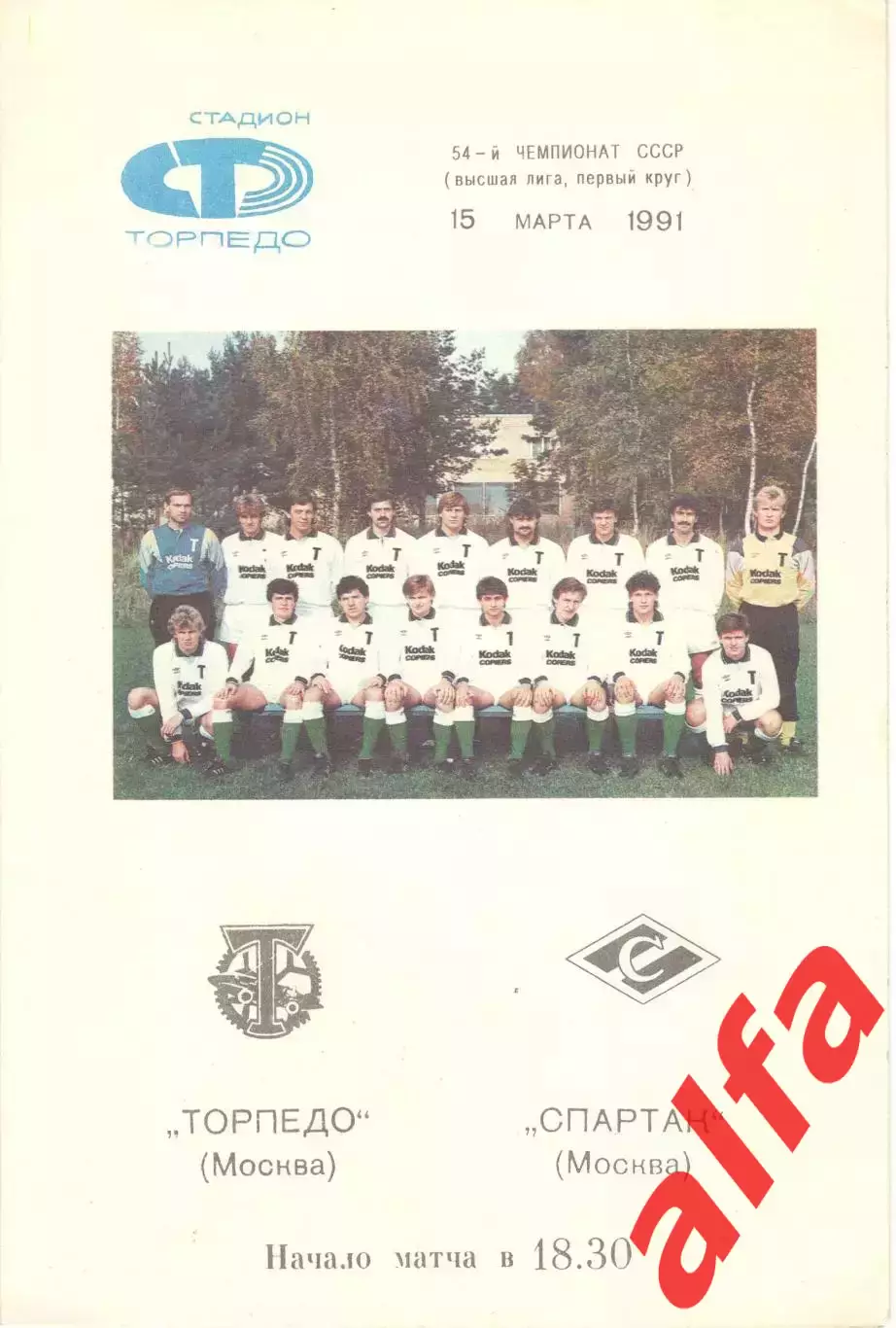 Торпедо Москва - Спартак Москва 15.03.1991. (Вид 2)