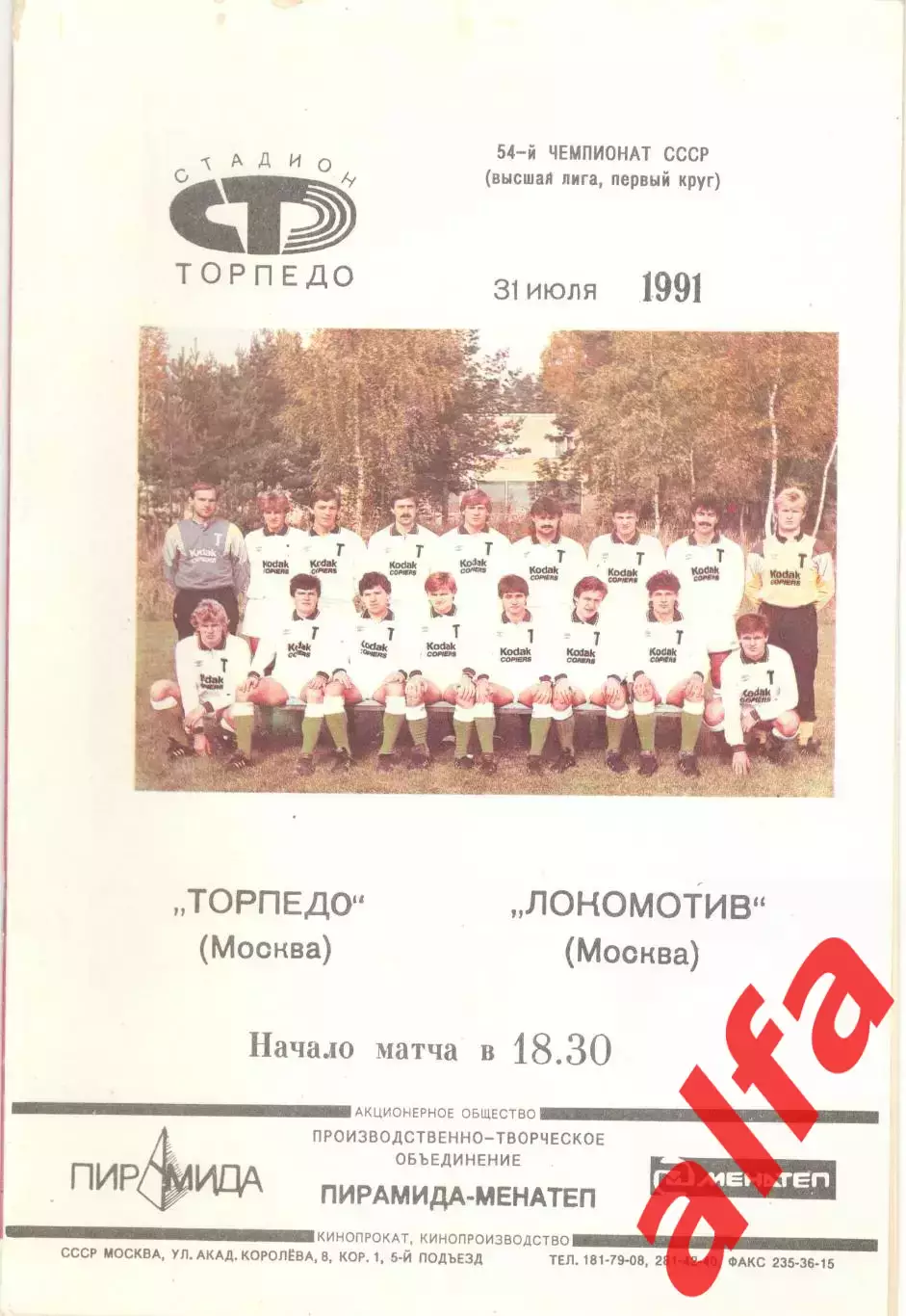 Торпедо Москва - Локомотив Москва 31.07.1991