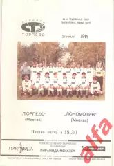 Торпедо Москва - Локомотив Москва 31.07.1991
